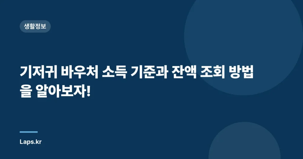 기저귀 바우처 소득 기준과 잔액 조회 방법을 알아보자!