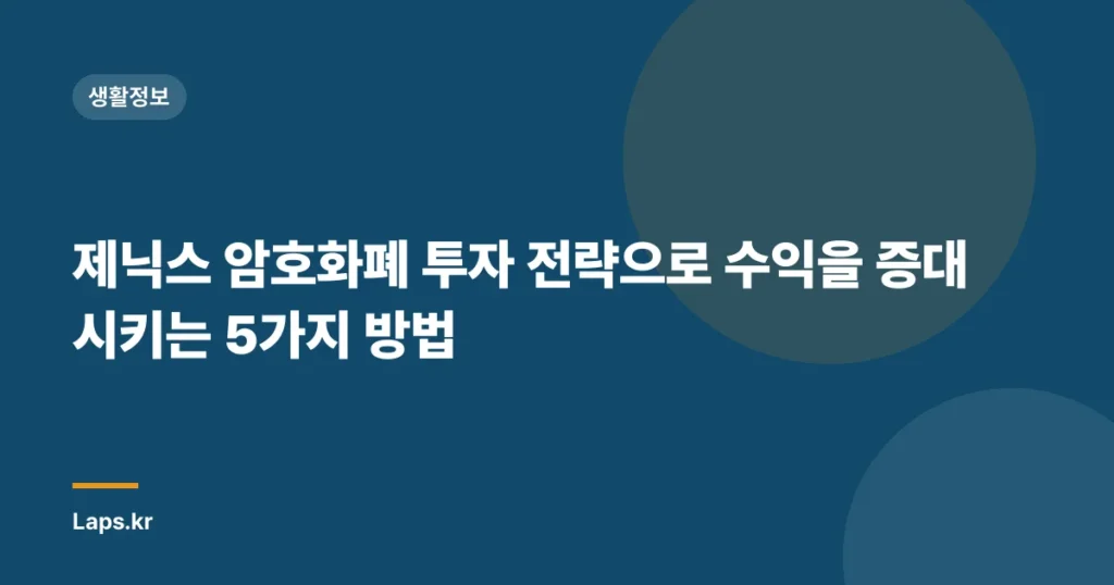 제닉스 암호화폐 투자 전략으로 수익을 증대시키는 5가지 방법