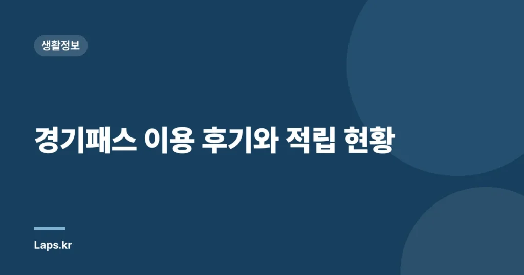 경기패스 이용 후기와 적립 현황