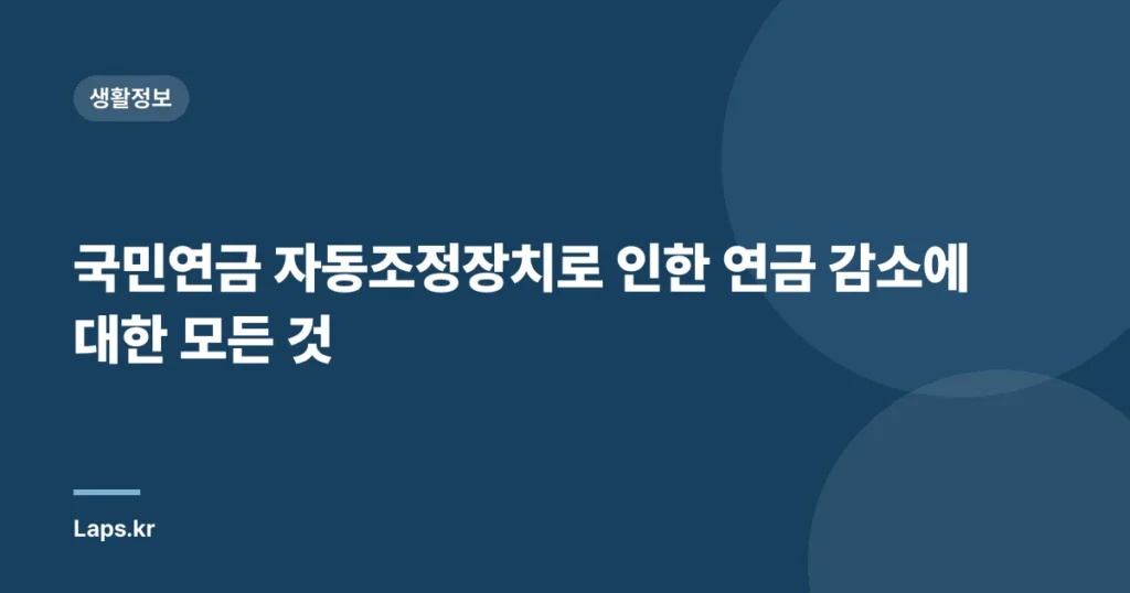 국민연금 자동조정장치로 인한 연금 감소에 대한 모든 것