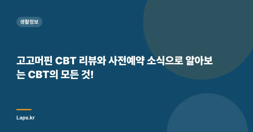 고고머핀 CBT 리뷰와 사전예약 소식으로 알아보는 CBT의 모든 것!