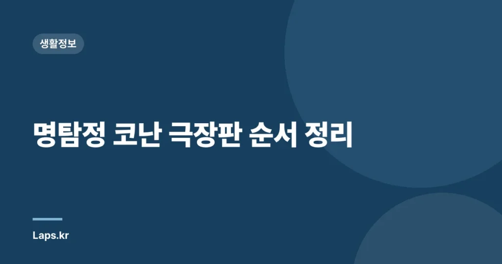 명탐정 코난 극장판 순서 정리