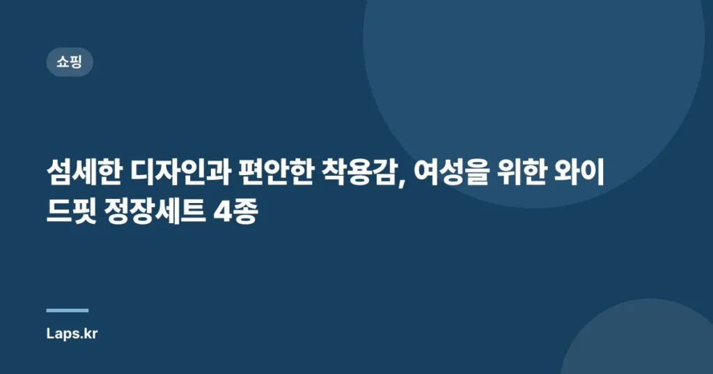 섬세한 디자인과 편안한 착용감, 여성을 위한 와이드핏 정장세트 4종