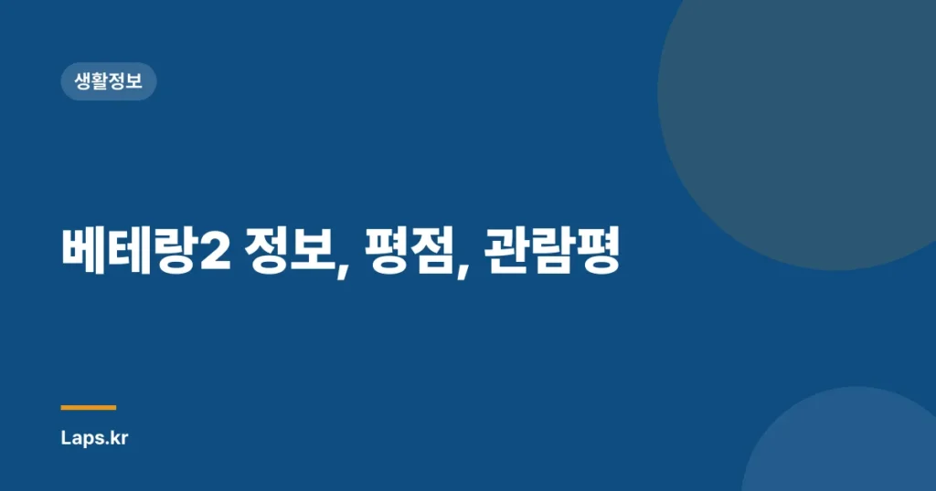 베테랑2 정보, 평점, 관람평
