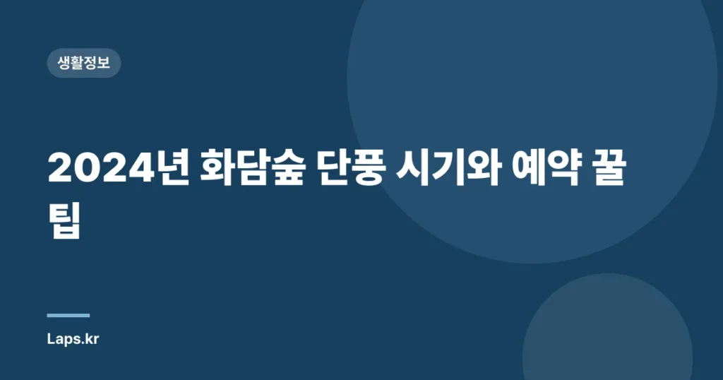 2024년 화담숲 단풍 시기와 예약 꿀팁
