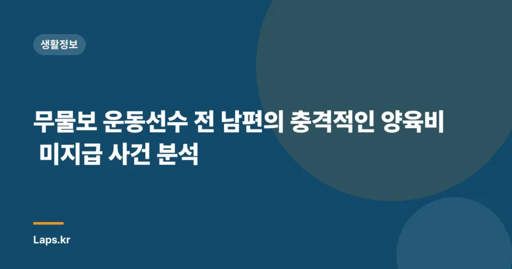 무물보 운동선수 전 남편의 충격적인 양육비 미지급 사건 분석