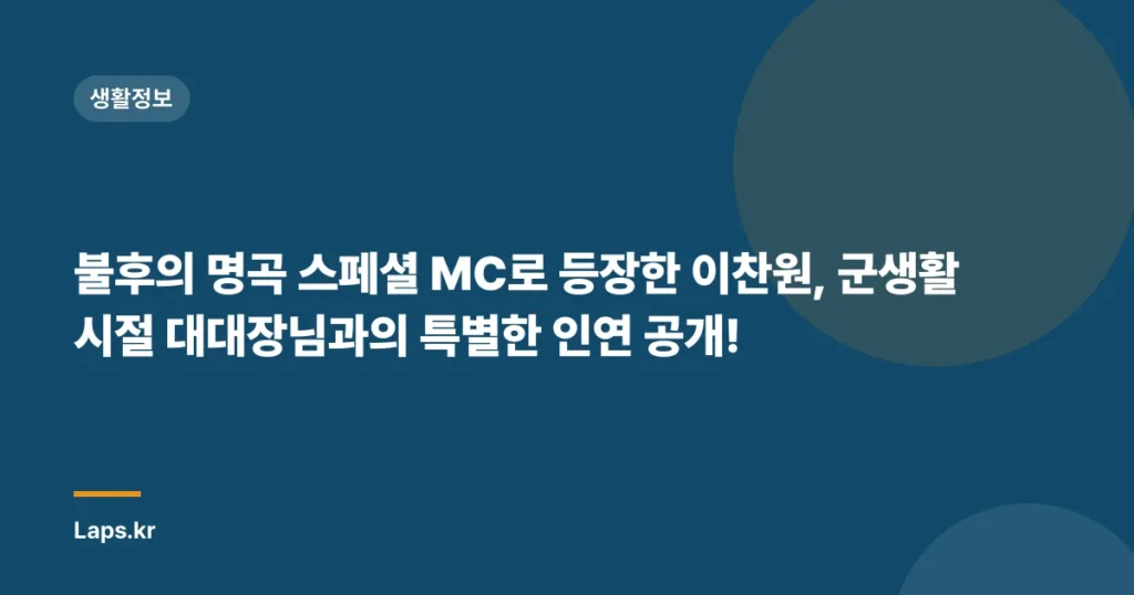 불후의 명곡 스페셜 MC로 등장한 이찬원, 군생활 시절 대대장님과의 특별한 인연 공개!