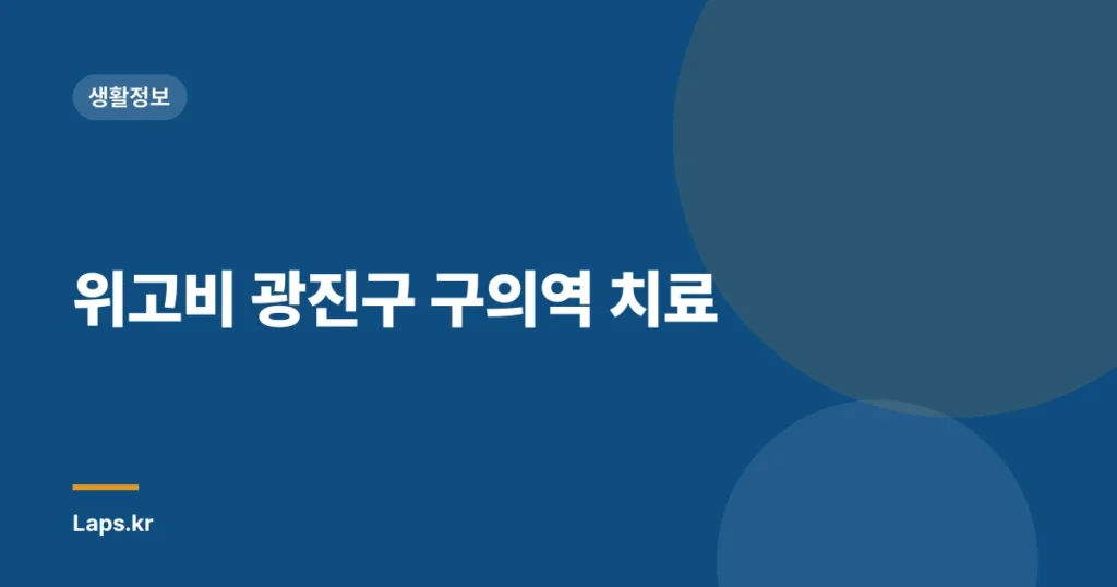위고비 광진구 구의역 치료