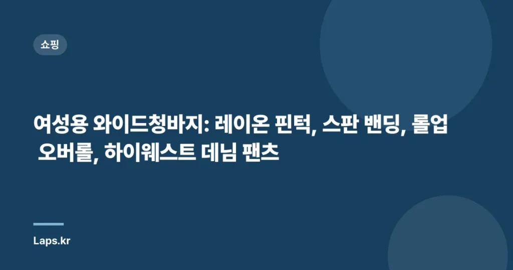 여성용 와이드청바지: 레이온 핀턱, 스판 밴딩, 롤업 오버롤, 하이웨스트 데님 팬츠