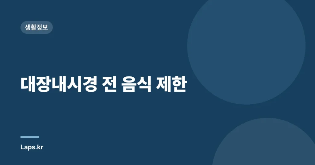 대장내시경 전 음식 제한