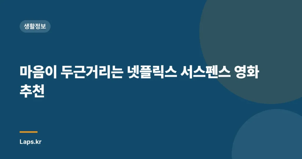 마음이 두근거리는 넷플릭스 서스펜스 영화 추천