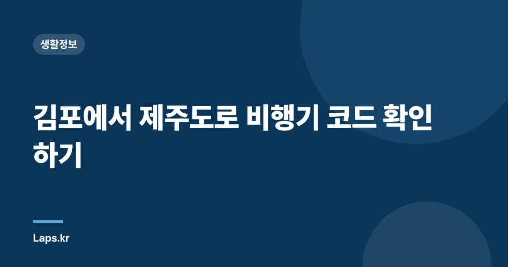 김포에서 제주도로 비행기 코드 확인하기