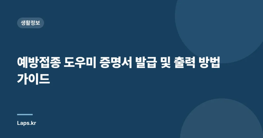 예방접종 도우미 증명서 발급 및 출력 방법 가이드