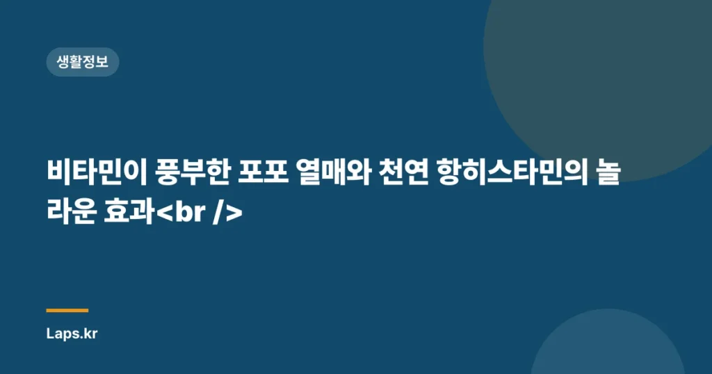 비타민이 풍부한 포포 열매와 천연 항히스타민의 놀라운 효과