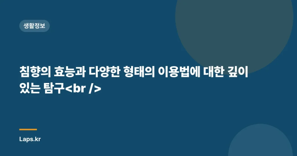 침향의 효능과 다양한 형태의 이용법에 대한 깊이 있는 탐구
