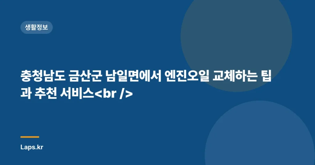 충청남도 금산군 남일면에서 엔진오일 교체하는 팁과 추천 서비스