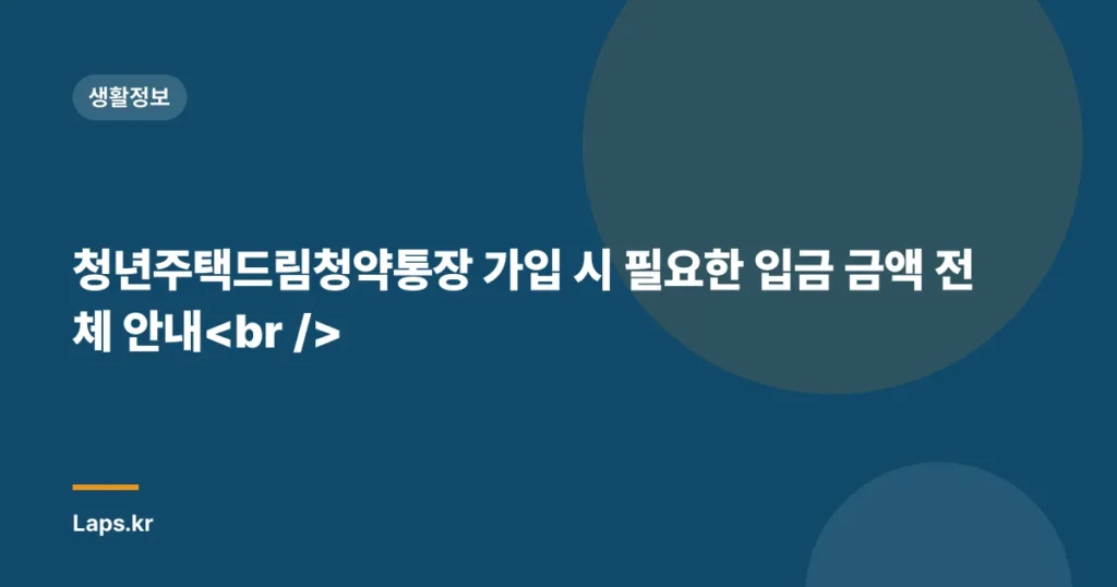 청년주택드림청약통장 가입 시 필요한 입금 금액 전체 안내