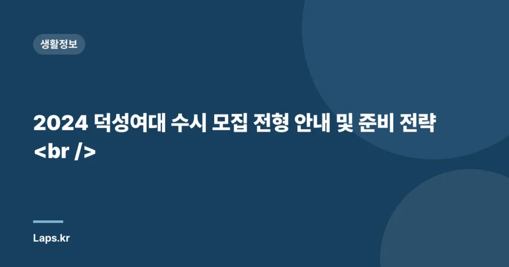 2024 덕성여대 수시 모집 전형 안내 및 준비 전략