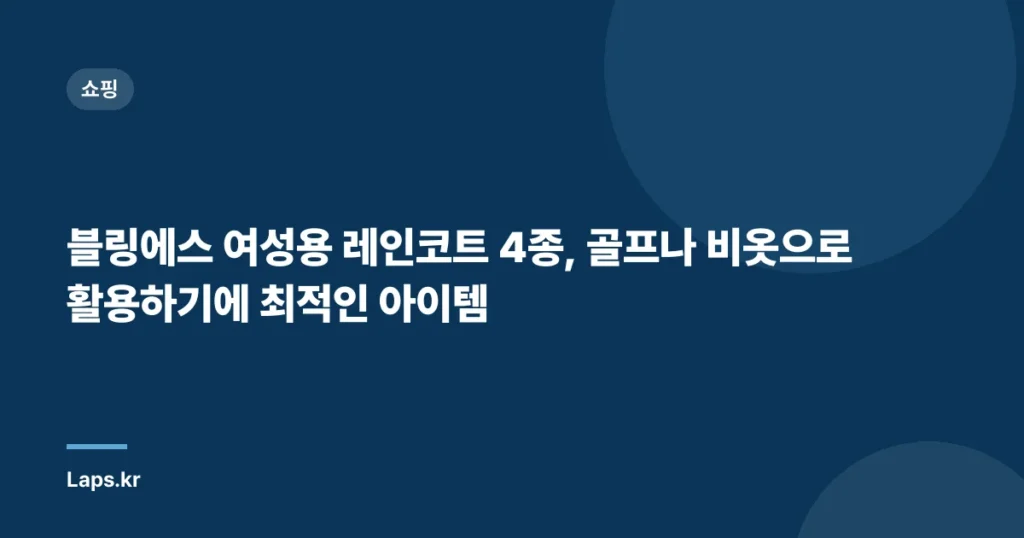 블링에스 여성용 레인코트 4종, 골프나 비옷으로 활용하기에 최적인 아이템