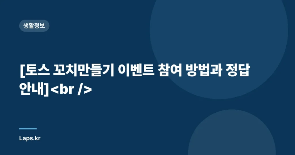 [토스 꼬치만들기 이벤트 참여 방법과 정답 안내]