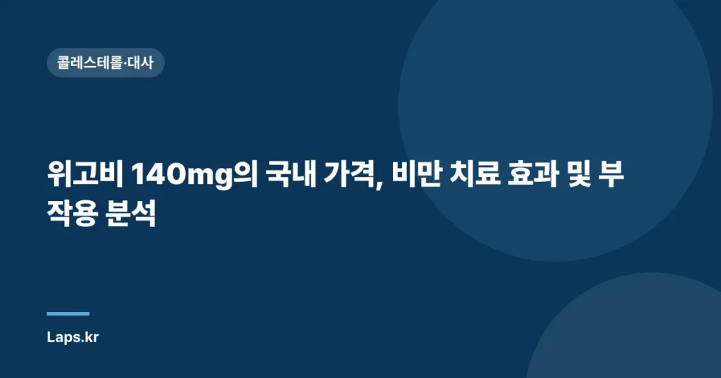 위고비 140mg의 국내 가격, 비만 치료 효과 및 부작용 분석