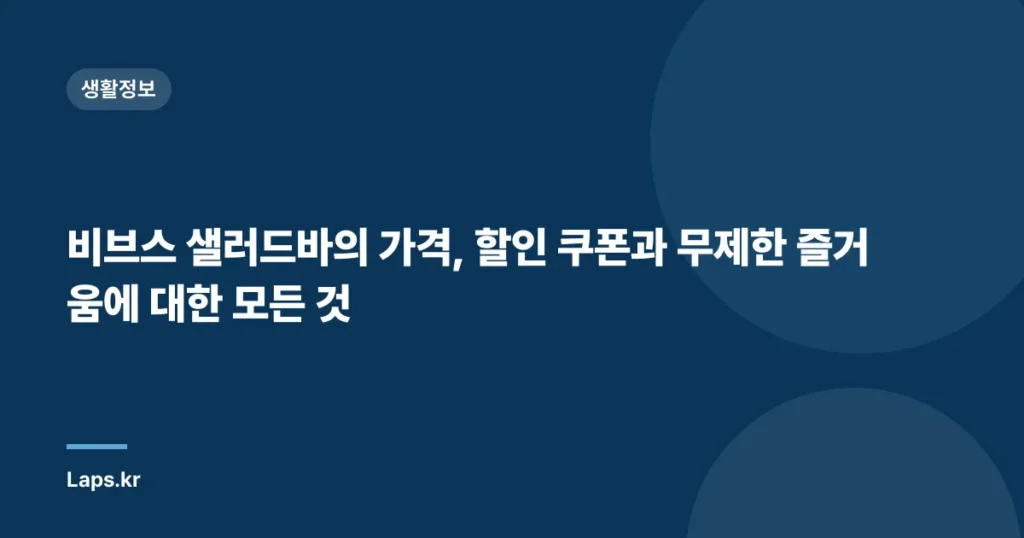 비브스 샐러드바의 가격, 할인 쿠폰과 무제한 즐거움에 대한 모든 것