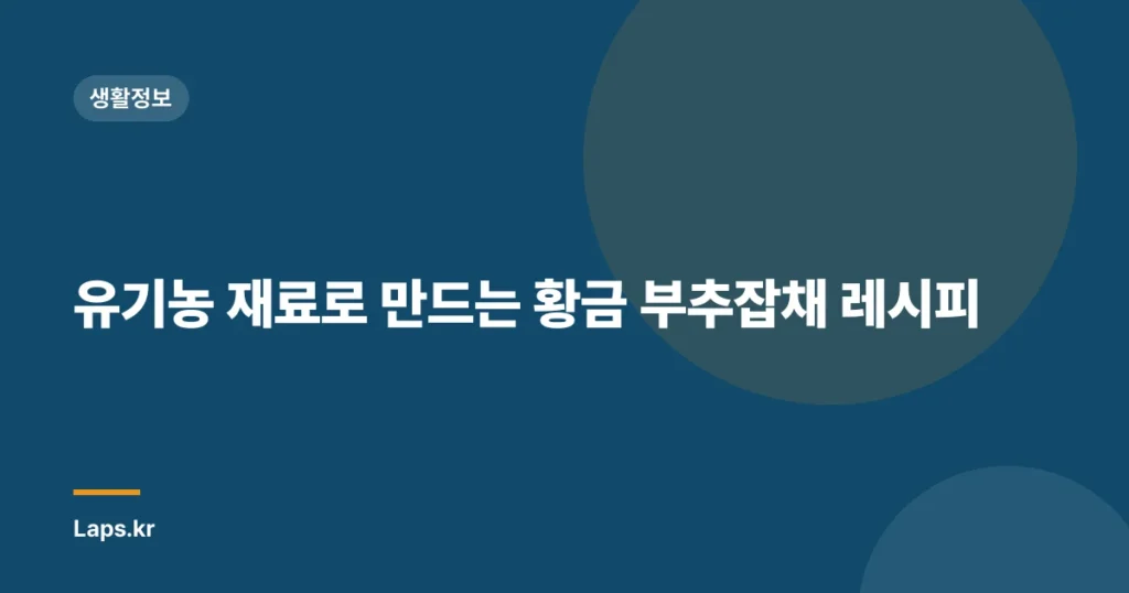 유기농 재료로 만드는 황금 부추잡채 레시피