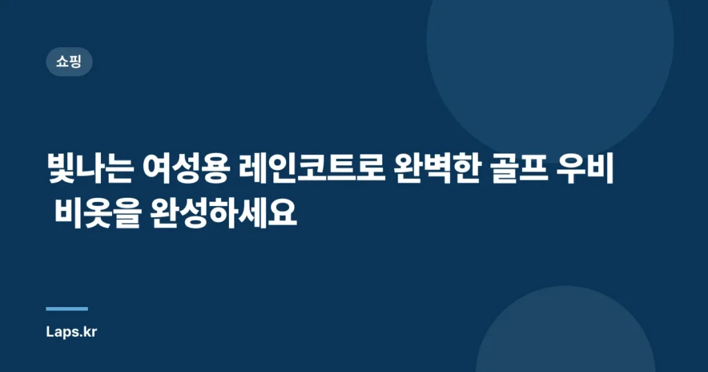 빛나는 여성용 레인코트로 완벽한 골프 우비 비옷을 완성하세요
