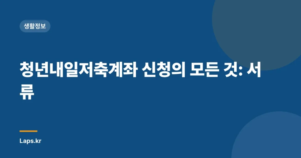청년내일저축계좌 신청의 모든 것: 서류