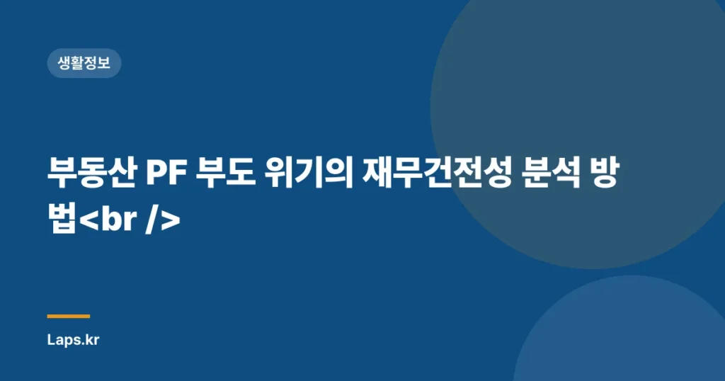 부동산 PF 부도 위기의 재무건전성 분석 방법