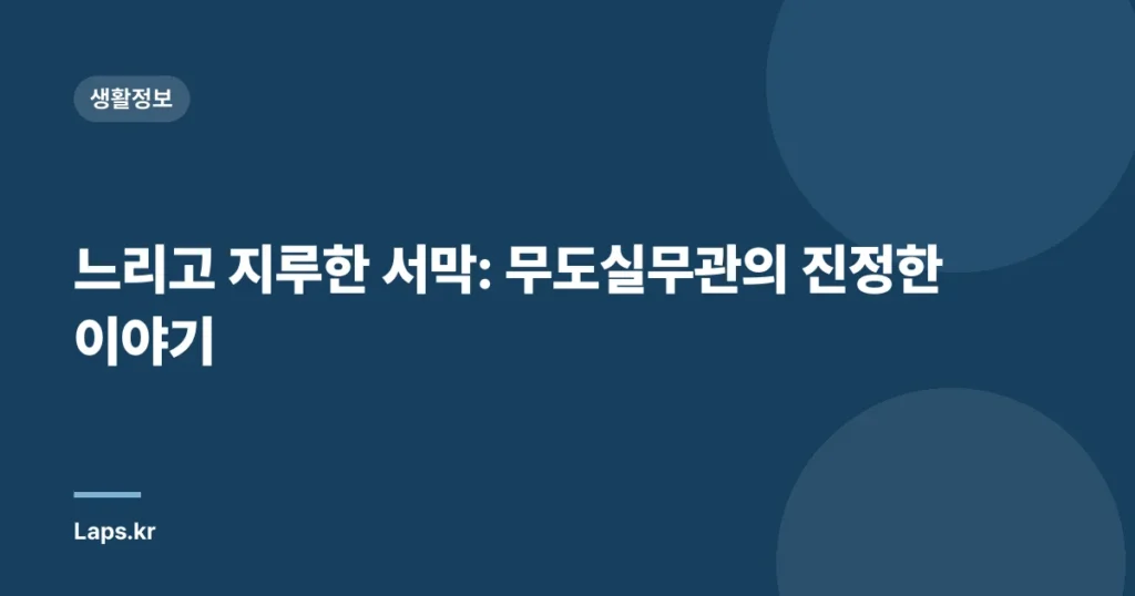 느리고 지루한 서막: 무도실무관의 진정한 이야기