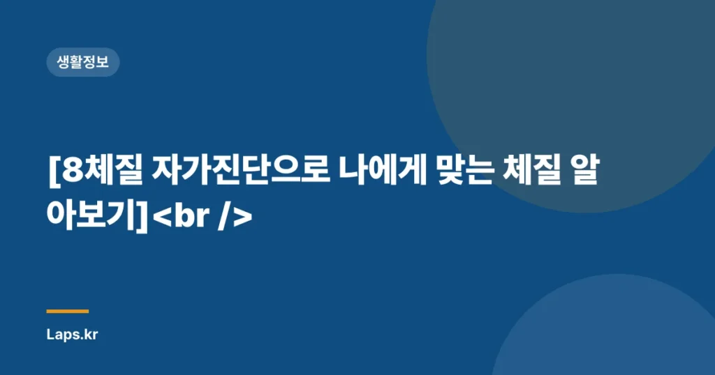 [8체질 자가진단으로 나에게 맞는 체질 알아보기]