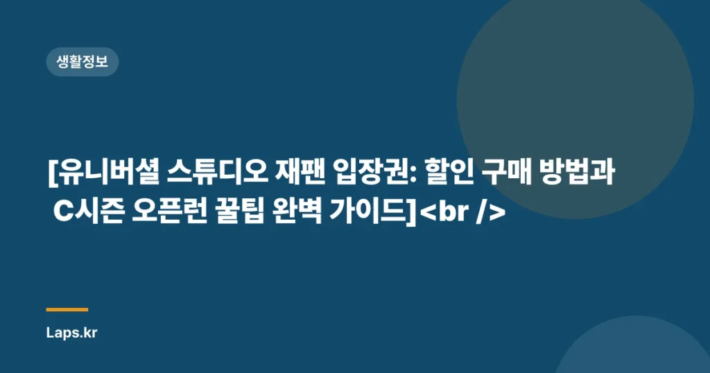 [유니버셜 스튜디오 재팬 입장권: 할인 구매 방법과 C시즌 오픈런 꿀팁 완벽 가이드]