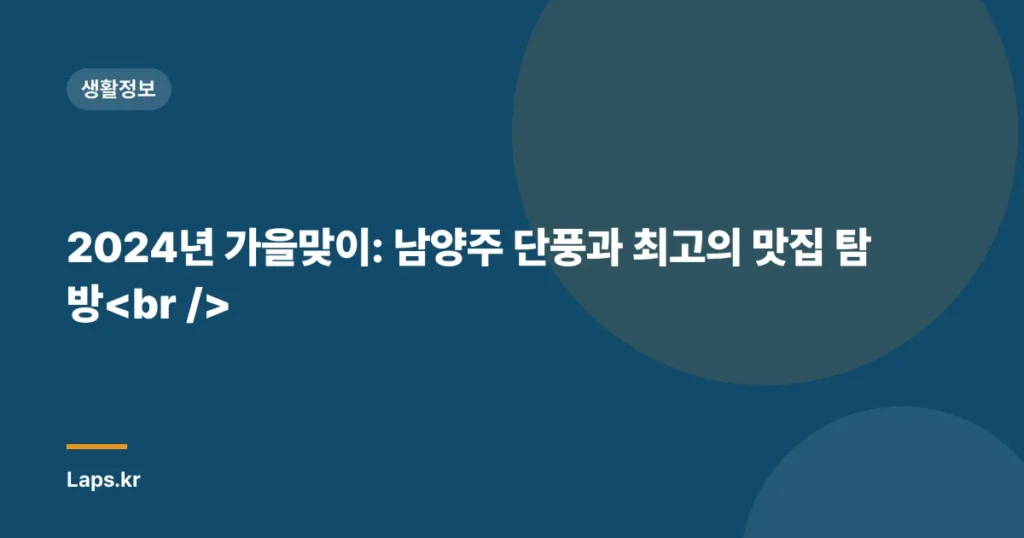 2024년 가을맞이: 남양주 단풍과 최고의 맛집 탐방