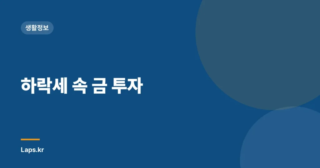 하락세 속 금 투자