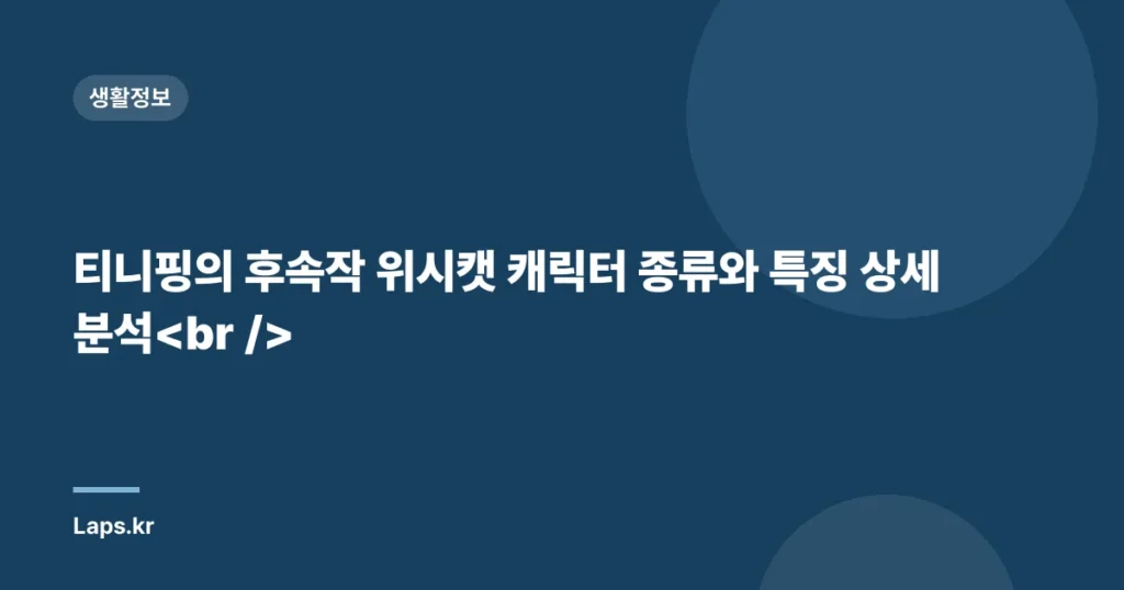 티니핑의 후속작 위시캣 캐릭터 종류와 특징 상세 분석