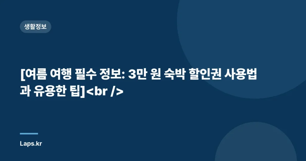 [여름 여행 필수 정보: 3만 원 숙박 할인권 사용법과 유용한 팁]