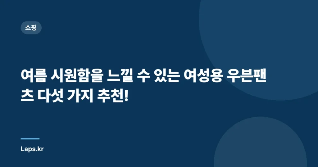 여름 시원함을 느낄 수 있는 여성용 우븐팬츠 다섯 가지 추천!