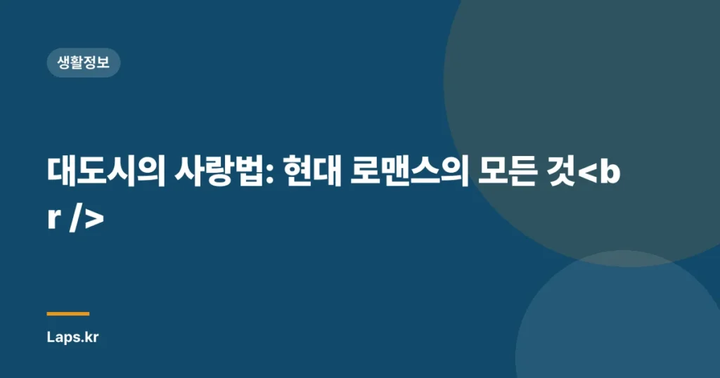 대도시의 사랑법: 현대 로맨스의 모든 것