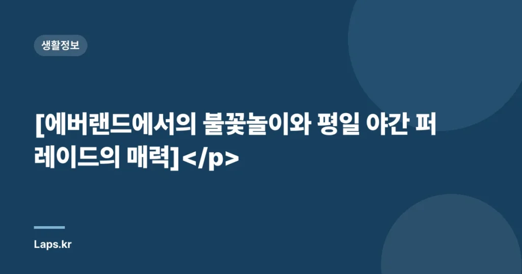 [에버랜드에서의 불꽃놀이와 평일 야간 퍼레이드의 매력]