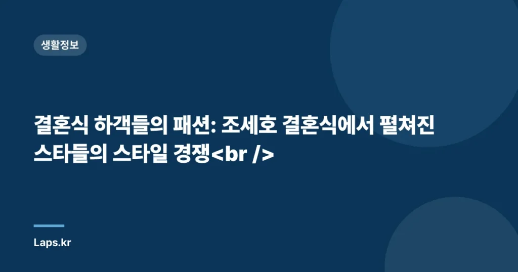 결혼식 하객들의 패션: 조세호 결혼식에서 펼쳐진 스타들의 스타일 경쟁