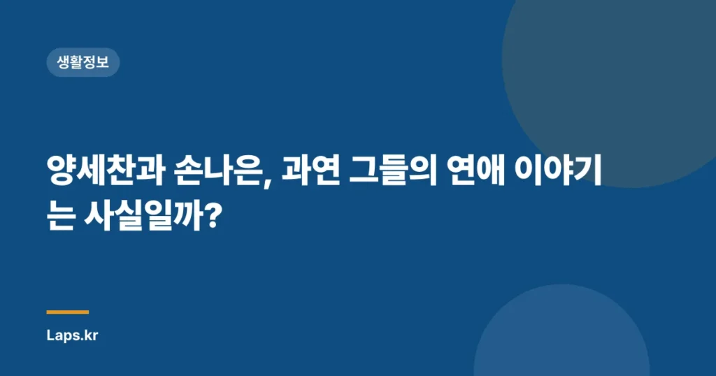 양세찬과 손나은, 과연 그들의 연애 이야기는 사실일까?