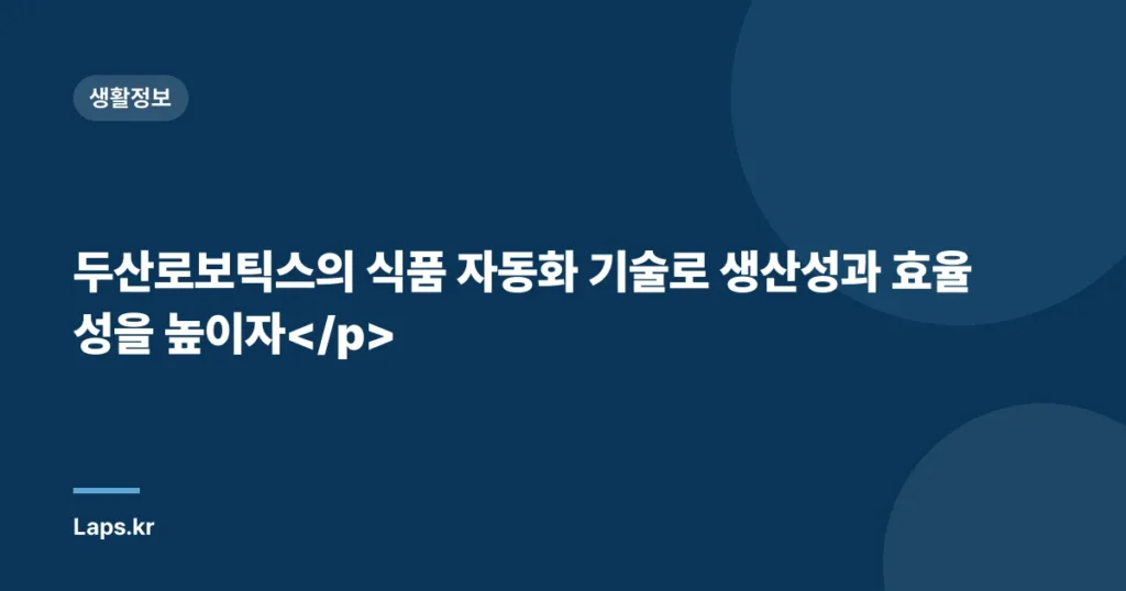 두산로보틱스의 식품 자동화 기술로 생산성과 효율성을 높이자