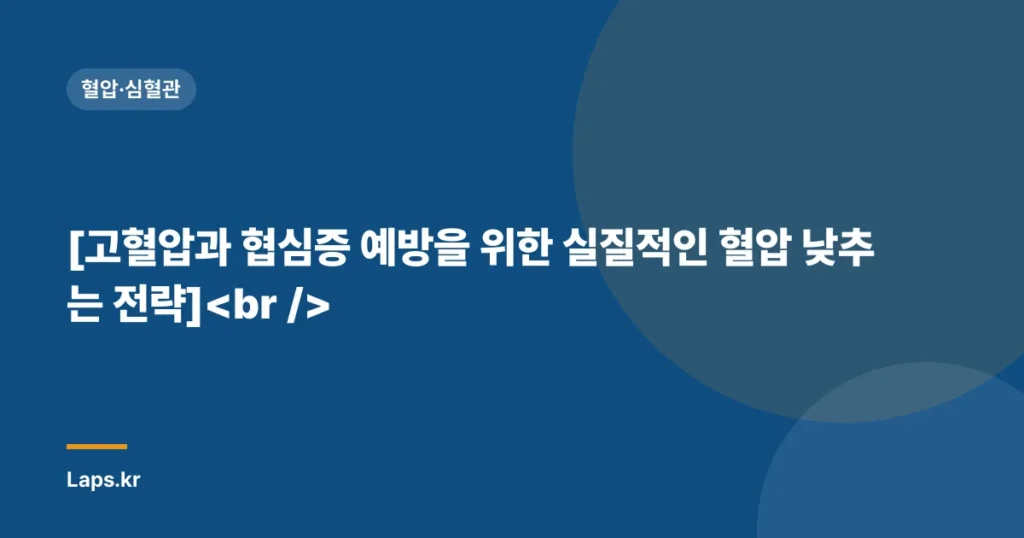 [고혈압과 협심증 예방을 위한 실질적인 혈압 낮추는 전략]