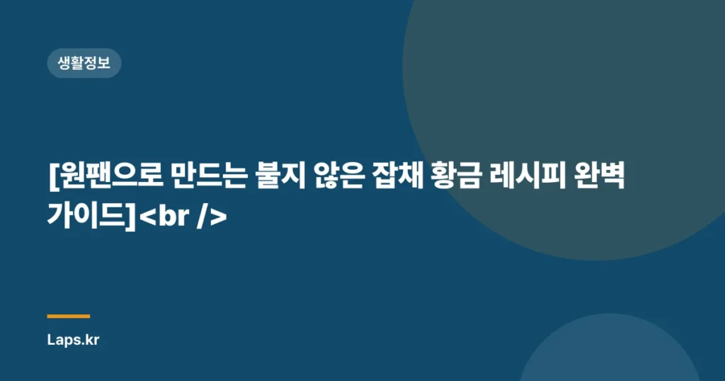 [원팬으로 만드는 불지 않은 잡채 황금 레시피 완벽 가이드]