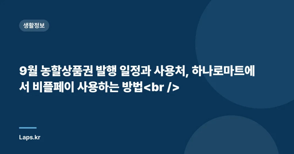 9월 농할상품권 발행 일정과 사용처, 하나로마트에서 비플페이 사용하는 방법