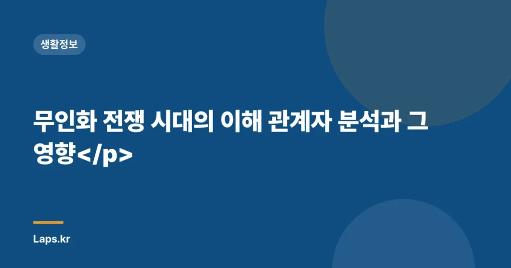 무인화 전쟁 시대의 이해 관계자 분석과 그 영향