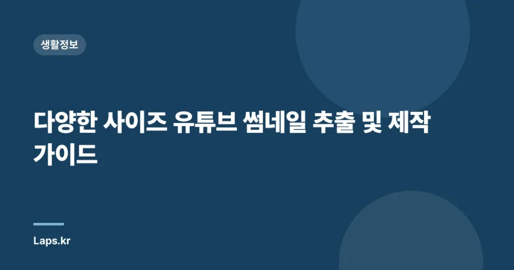 다양한 사이즈 유튜브 썸네일 추출 및 제작 가이드
