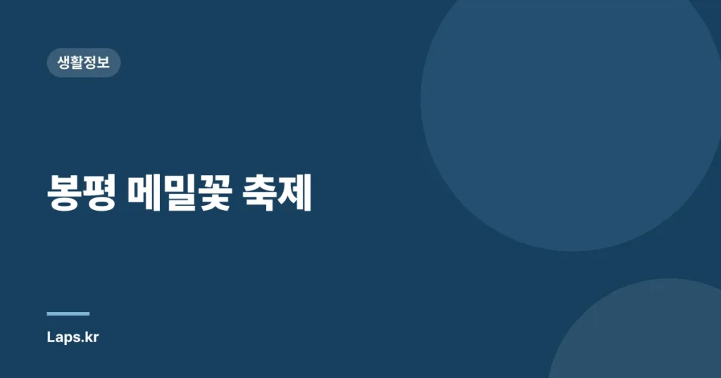 봉평 메밀꽃 축제