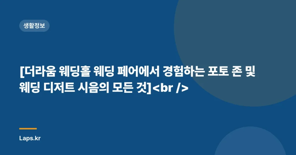 [더라움 웨딩홀 웨딩 페어에서 경험하는 포토 존 및 웨딩 디저트 시음의 모든 것]
